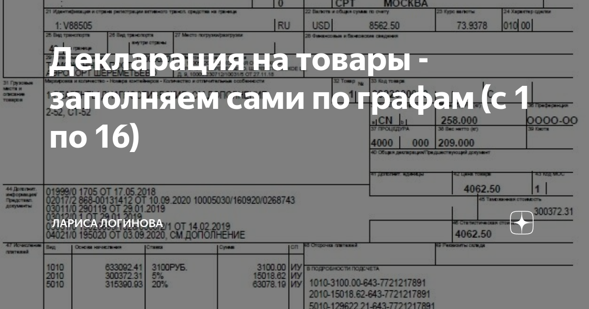 Декларация на товары - заполняем сами по графам (с 1 по 16) | Лариса ...