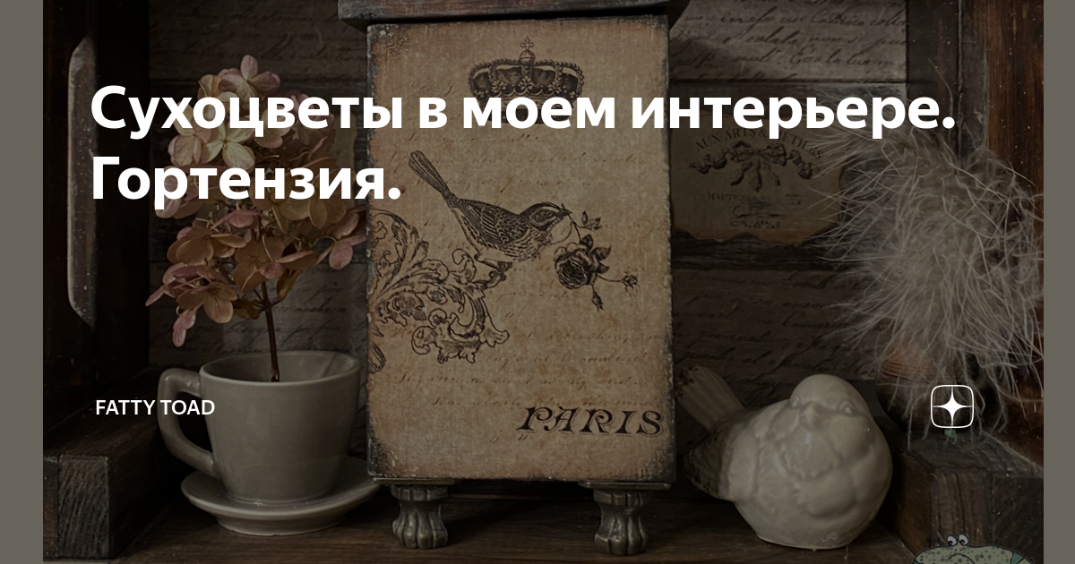 Сухоцвет гортензия в интерьере