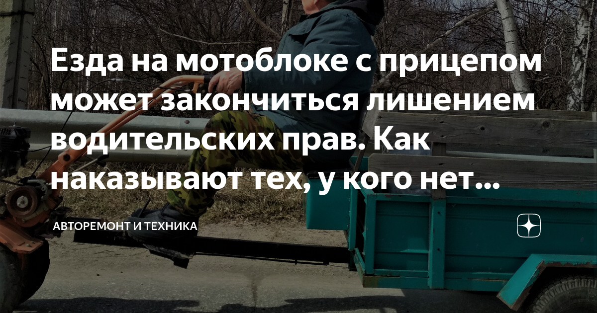 Езда на мотоблоке с прицепом может закончиться лишением водительских прав Как наказывают тех у