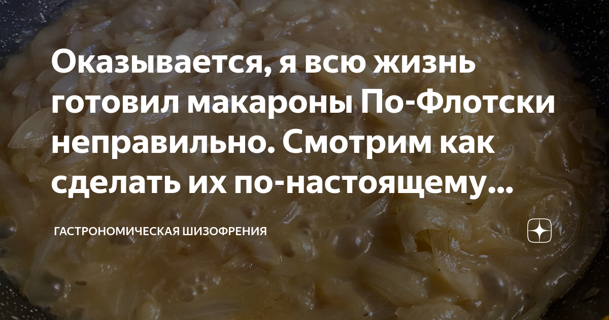 Оказывается, я всю жизнь готовил макароны По-Флотски неправильно ...