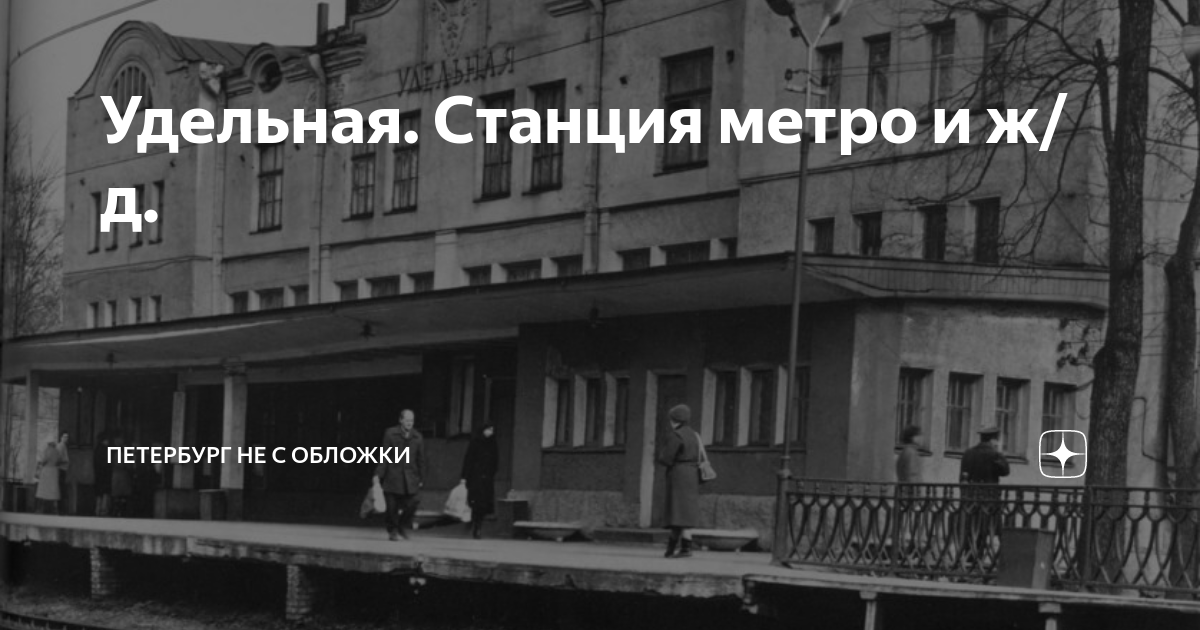 Удельная станция метро: почему такое название?