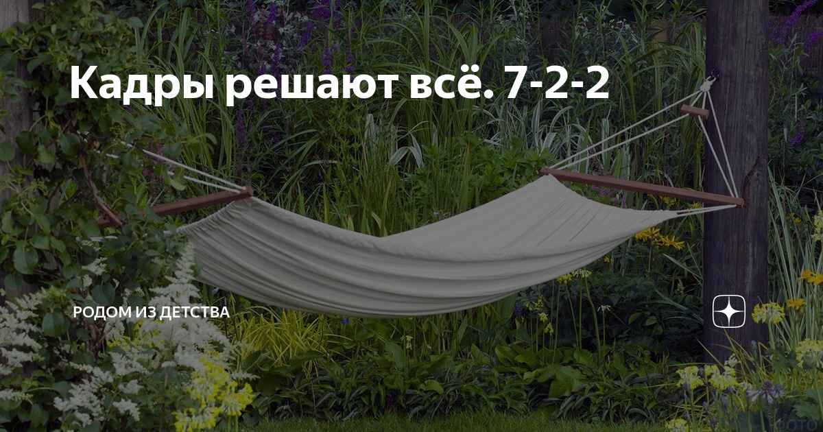 Кадры решают всё. 7-2-2 | Родом из детства | Дзен