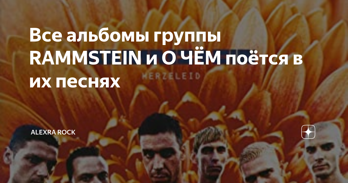 Все альбомы группы RAMMSTEIN и О ЧЁМ поётся в их песнях | AlexRA Rock ...