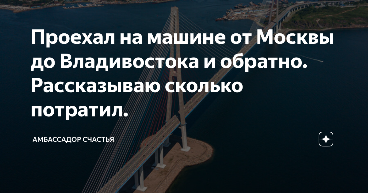 сколько ехать на велосипеде от москвы до владивостока