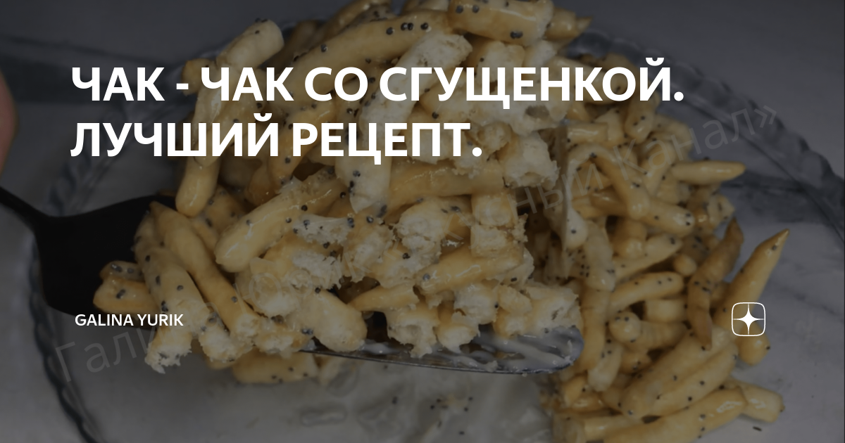 Чак Чак из кукурузных палочек и сгущенки