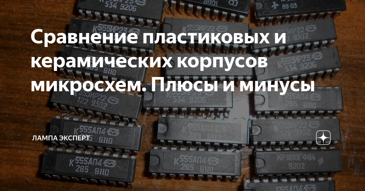 Сравнение пластиковых и керамических корпусов микросхем. Плюсы и минусы ...