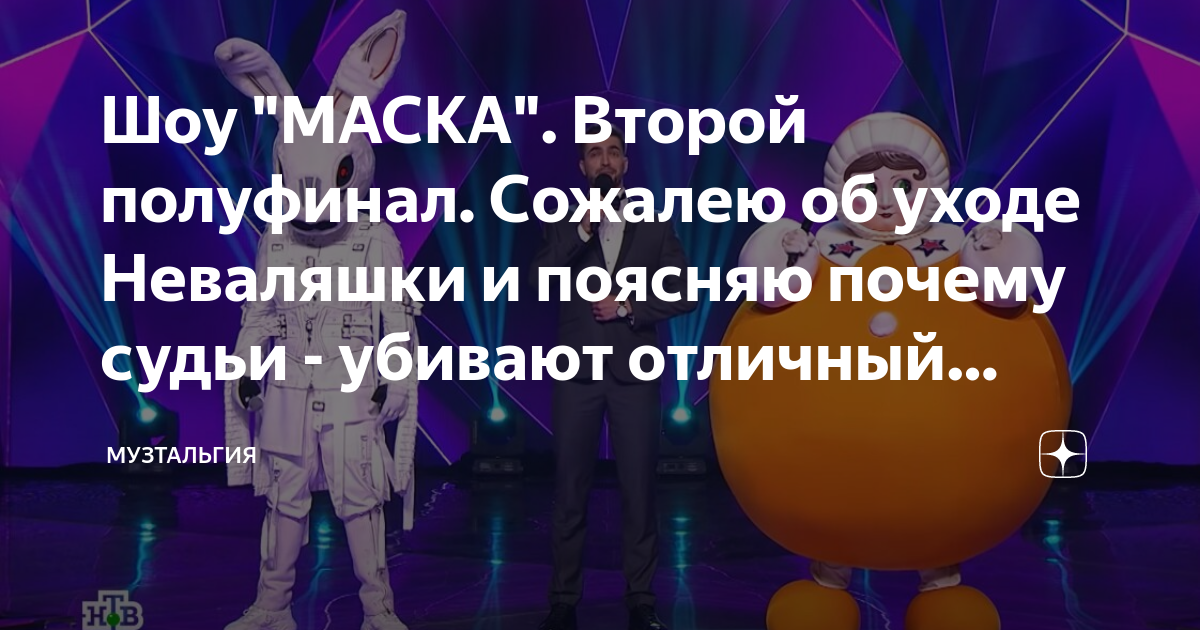 Музтальгия маска