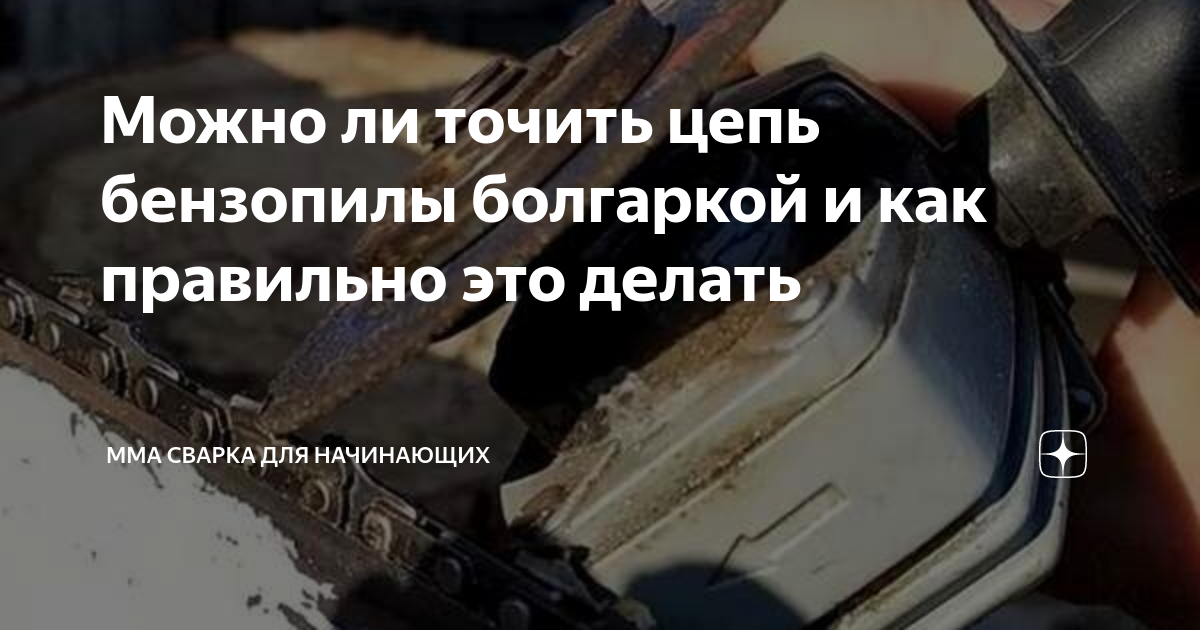 Можно ли точить цепь бензопилы болгаркой и как правильно это делать ...