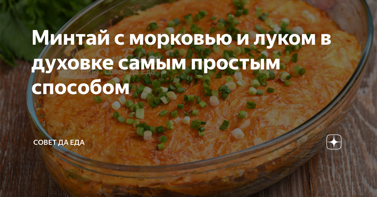 минтай тушеный с луком и морковью в духовке