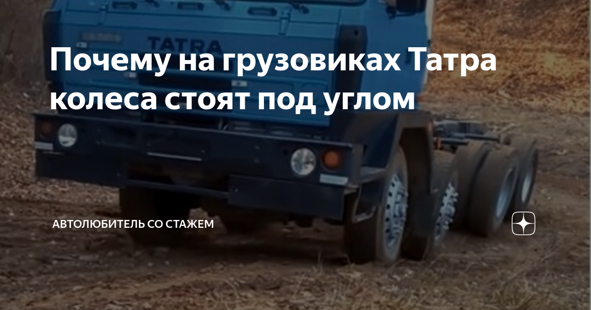 Почему на грузовиках Татра колеса стоят под углом | Автолюбитель со ...