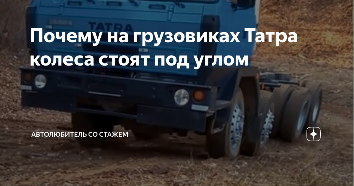 Почему у татры колеса под углом