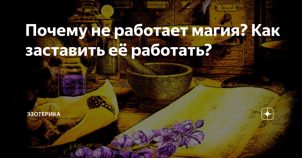 Что такое магия и как она работает: Персональные записи в журнале Ярмарки Мастеров