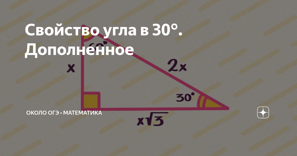 Свойство угла 30