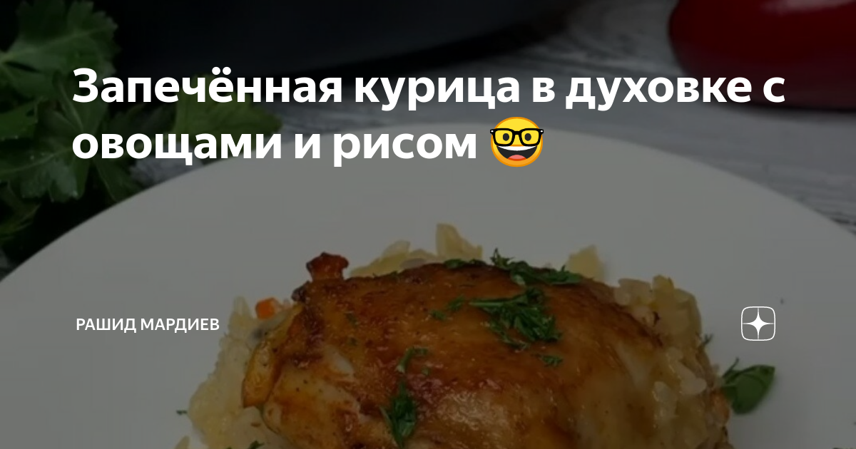 курица целиком с рисом в духовке рецепт самый вкусный | Дзен