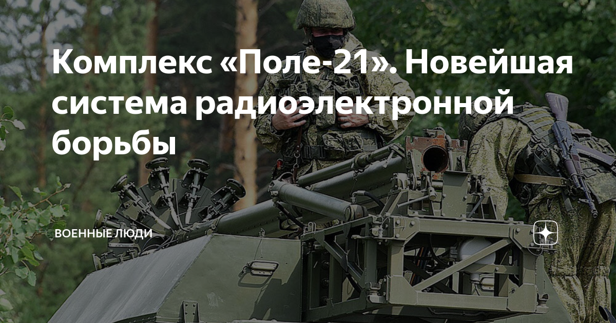 Комплекс поле. Комплекс РЭБ поле-21м. Поле 21 РЭБ.