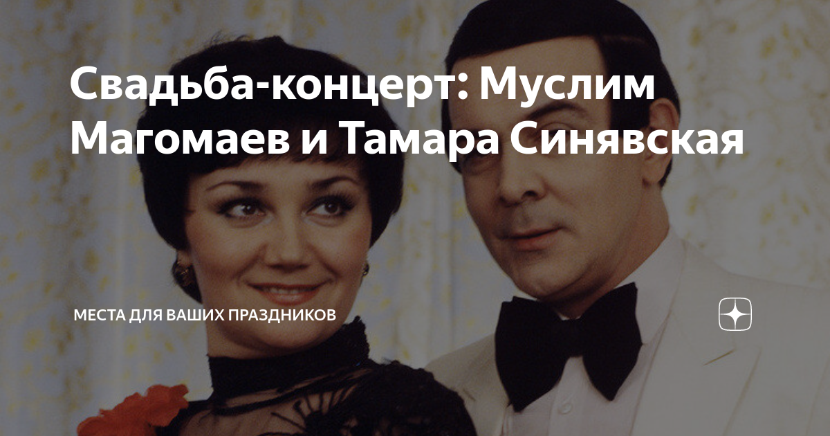 Магомаев свадьба. Муслим Магомаев и Элвис Пресли