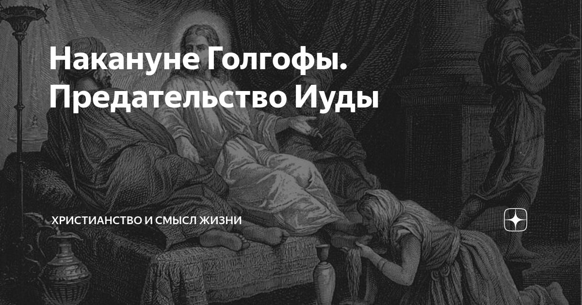В какой день недели предал иуда христа. Предсказание о предательстве Иудой. Пришёл Иисус в Вифанию. Святые о предательстве Иуды