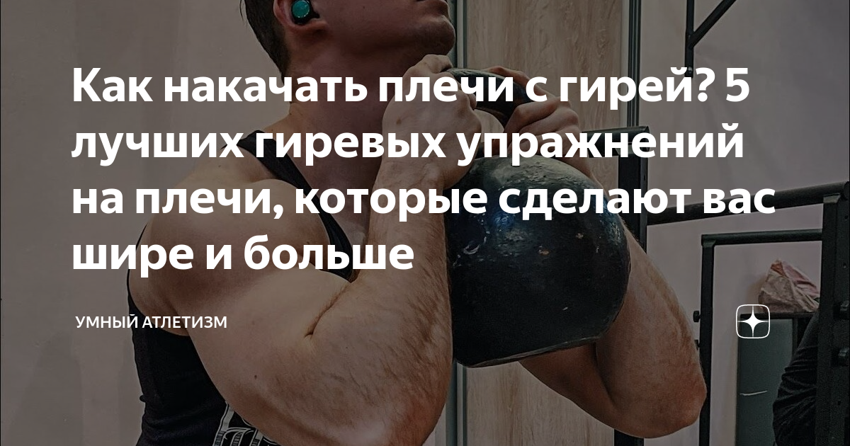 как накачать плечи гирей