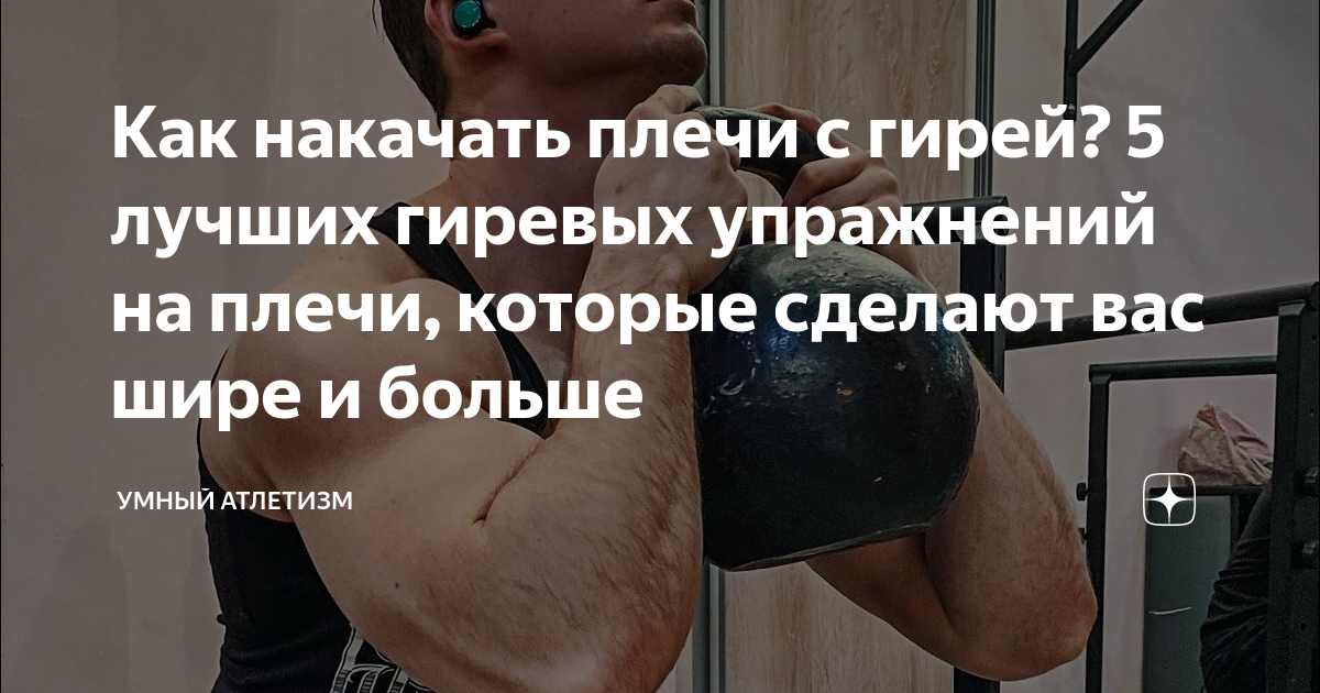 Как сделать плечи шире? | MuscleFit