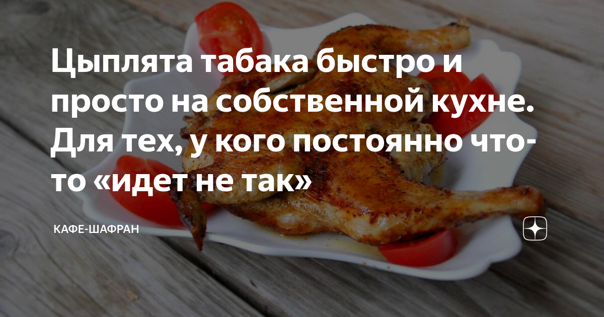 Цыплёнок табака цитаты. Своя курица цыпленок табака. Цыплёнок табака как правильно говорить. Смешные комментарии цыпленка табака.