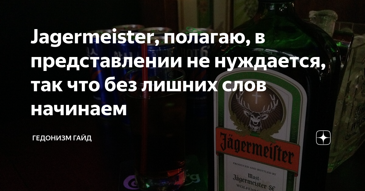 Эссенция Alcostar Jagermeister 30мл