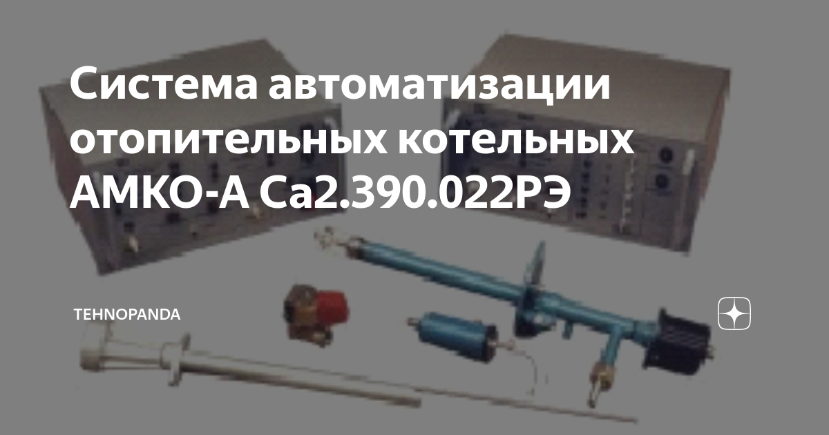 Работа автоматики безопасности котла при погасании пламени горелки действия оператора