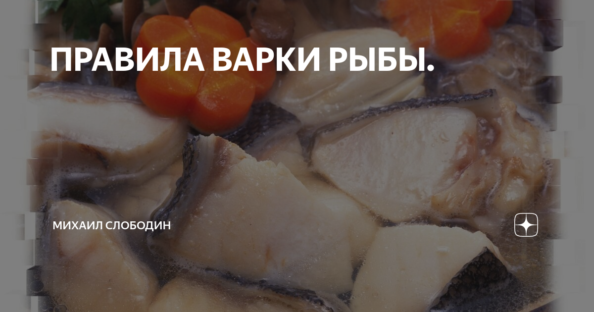 ПРАВИЛА ВАРКИ РЫБЫ. | Михаил Слободин | Дзен
