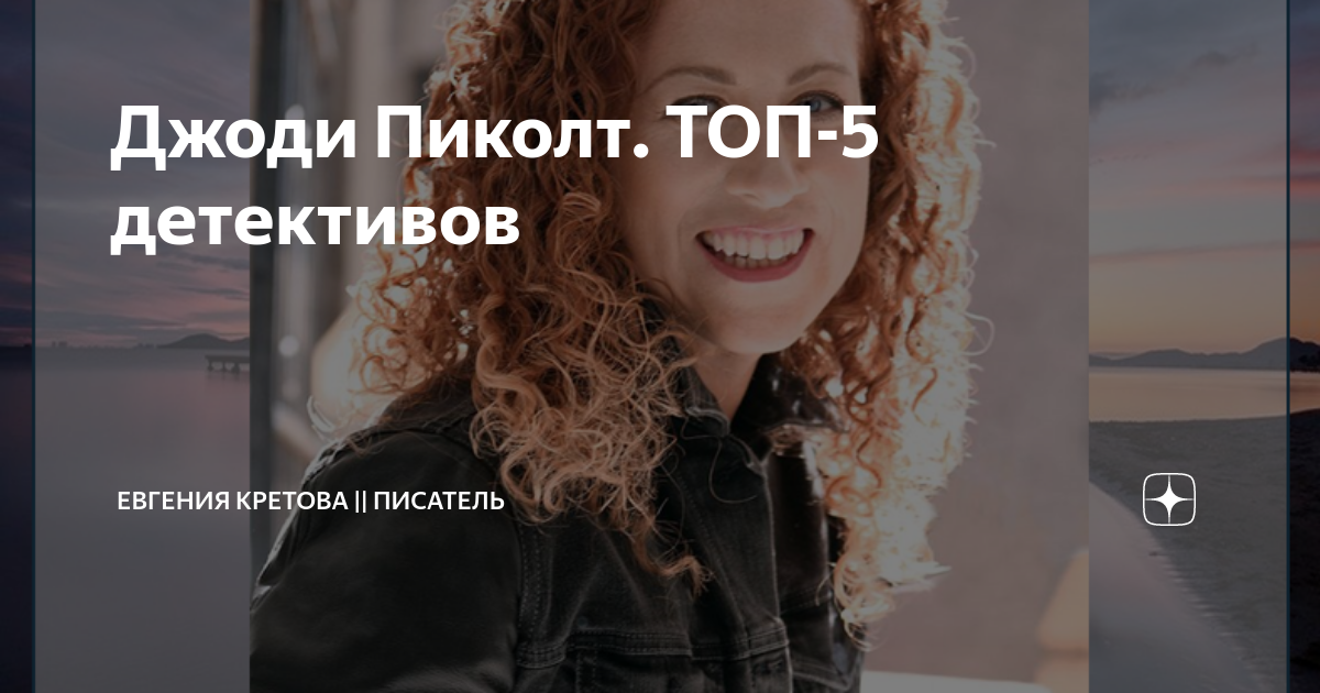 Джоди Пиколт. ТОП-5 детективов | Евгения Кретова || писатель | Дзен