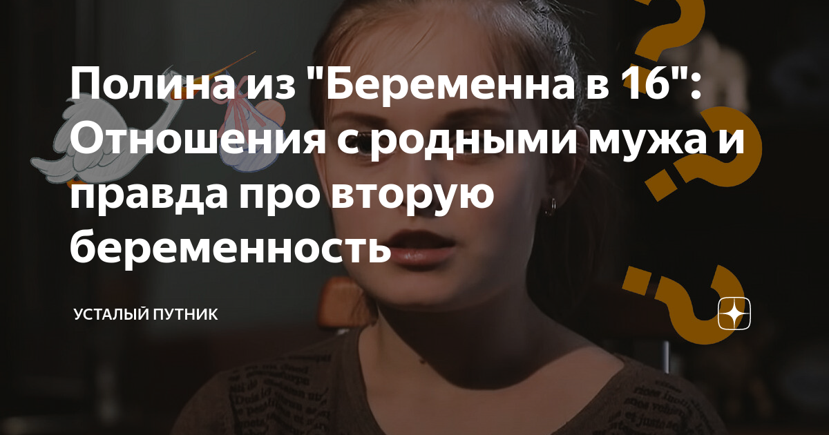 Полина из \"Беременна в 16\": Отношения с родными мужа и правда про ...