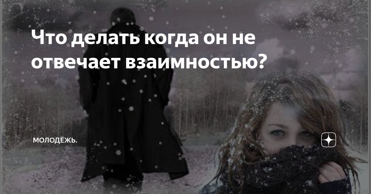 Что делать, если девушка не отвечает взаимностью? Психолог назвал рабочие тактики действий.