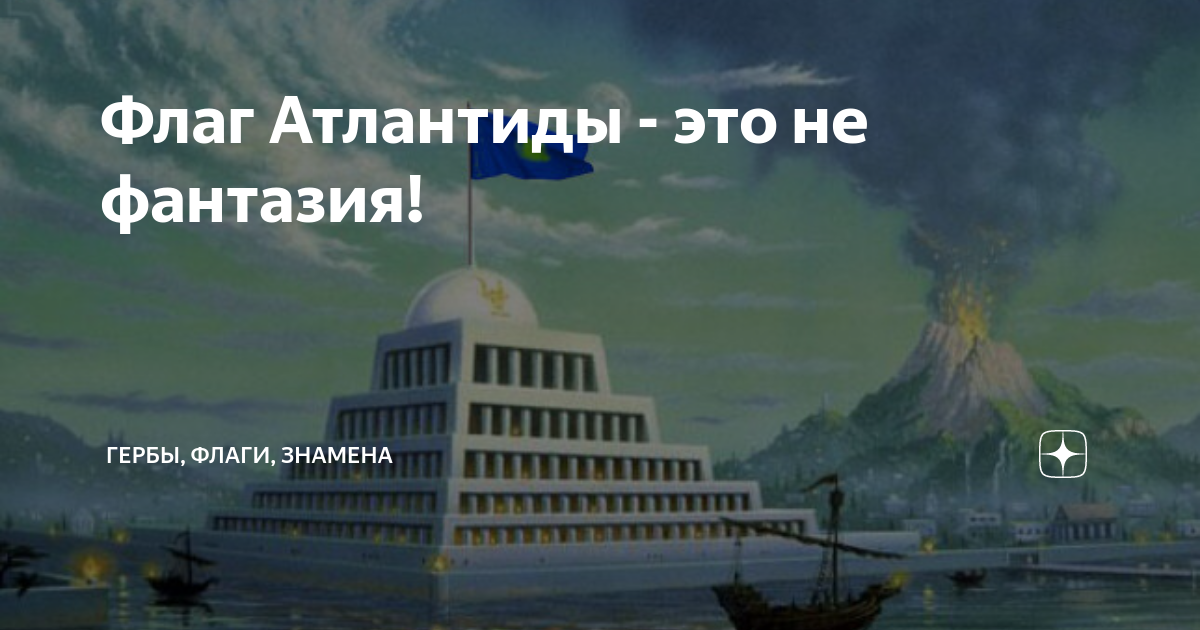 флаг атлантиды