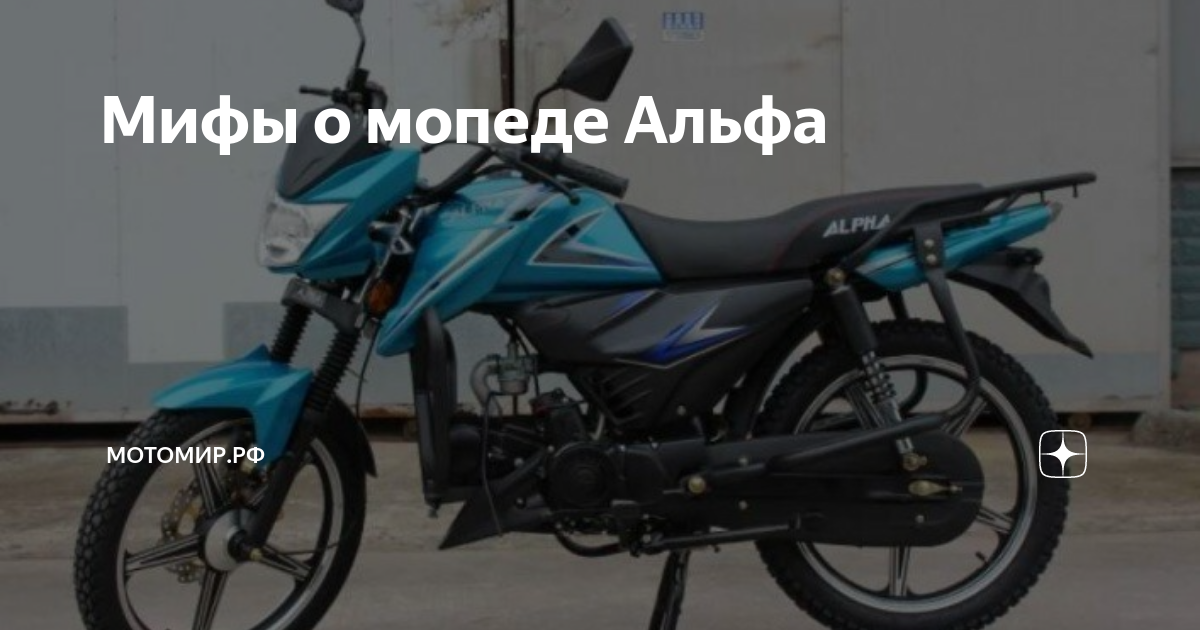 Мифы о мопеде Альфа | МОТОМИР.РФ | Дзен