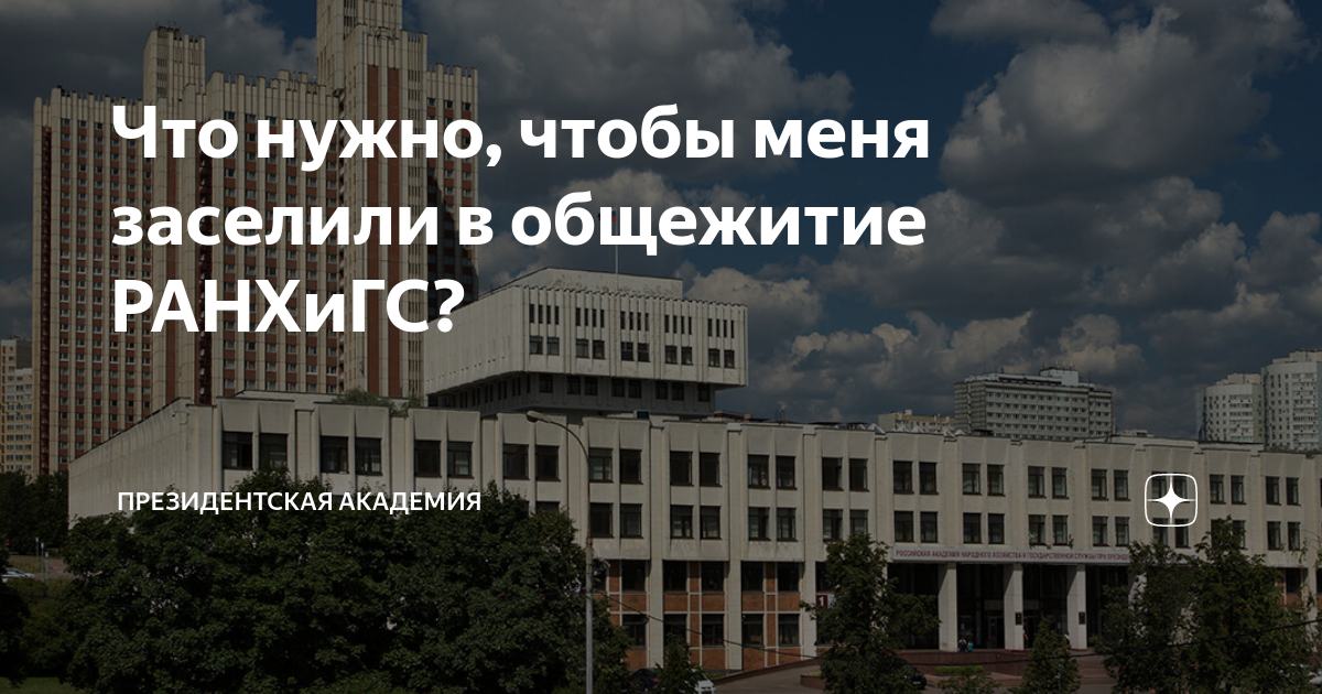 Что нужно, чтобы меня заселили в общежитие РАНХиГС? | Президентская ...