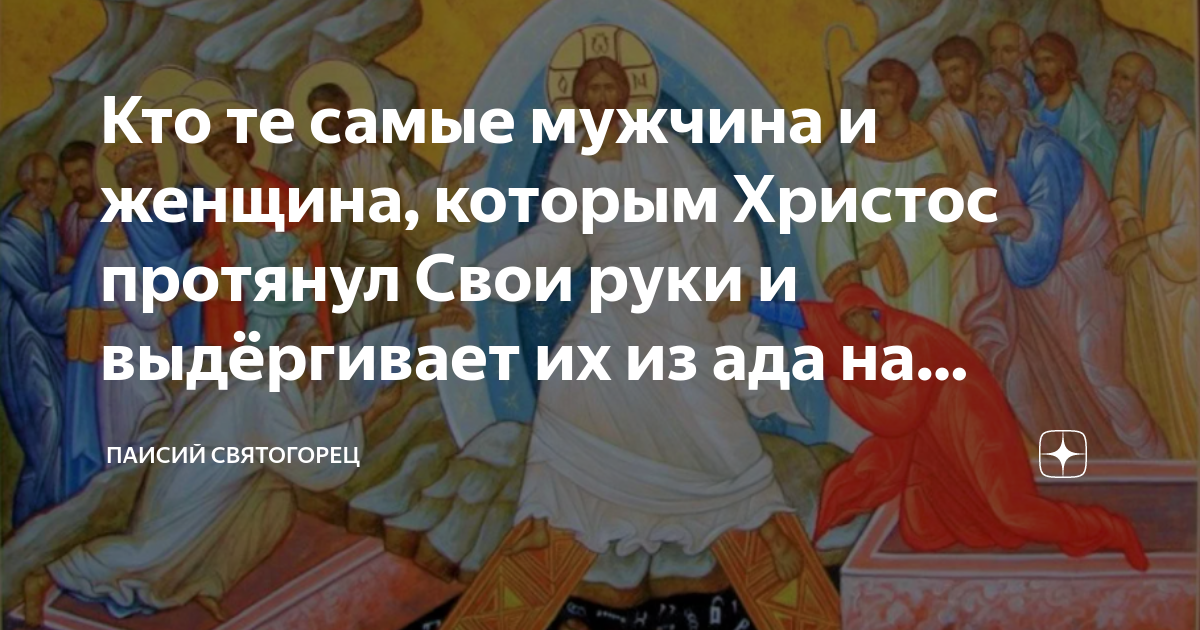 Кто те самые мужчина и женщина, которым Христос протянул Свои руки и ...