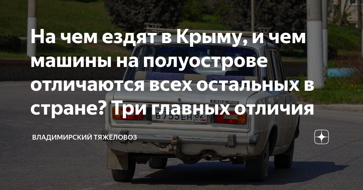 На чем ездят в Крыму, и чем машины на полуострове отличаются всех ...