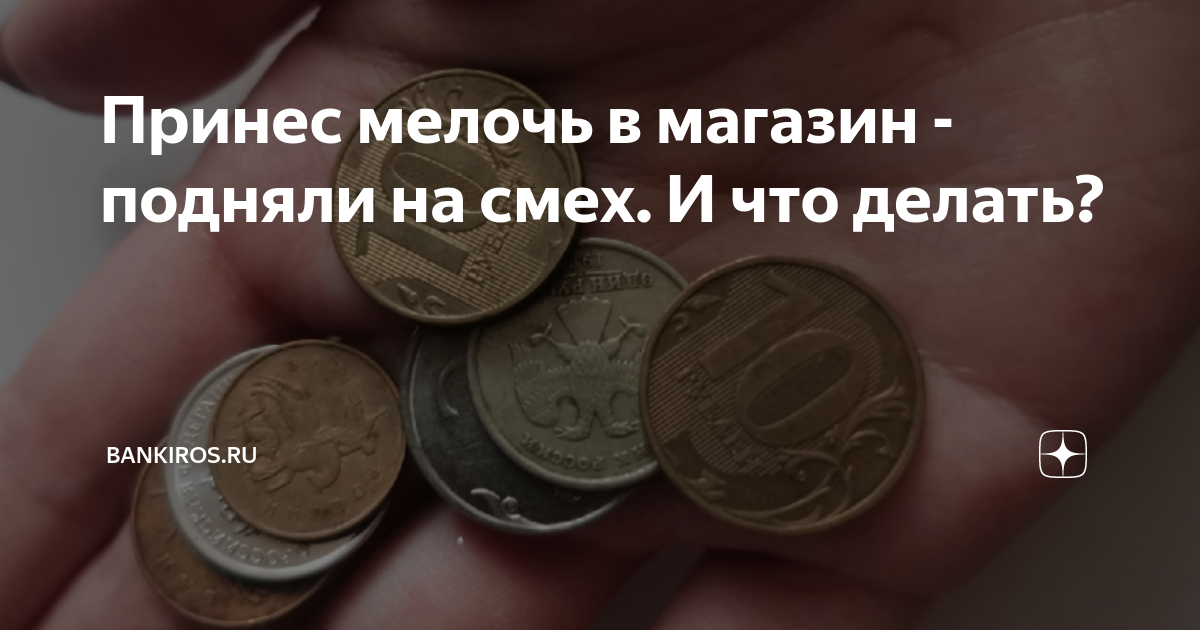 В магазине при расчете не принимают мелкие монеты