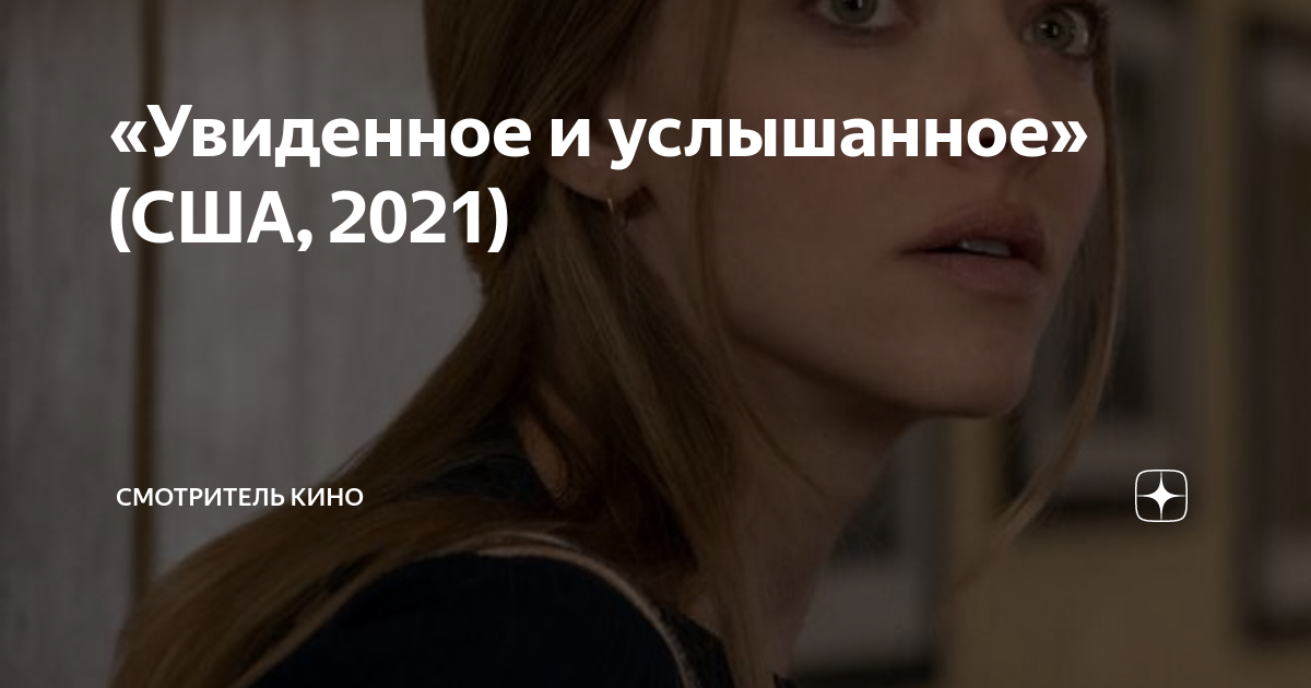 Увиденное и услышанное 2021. Увиденное и услышанное 2021 Постер.