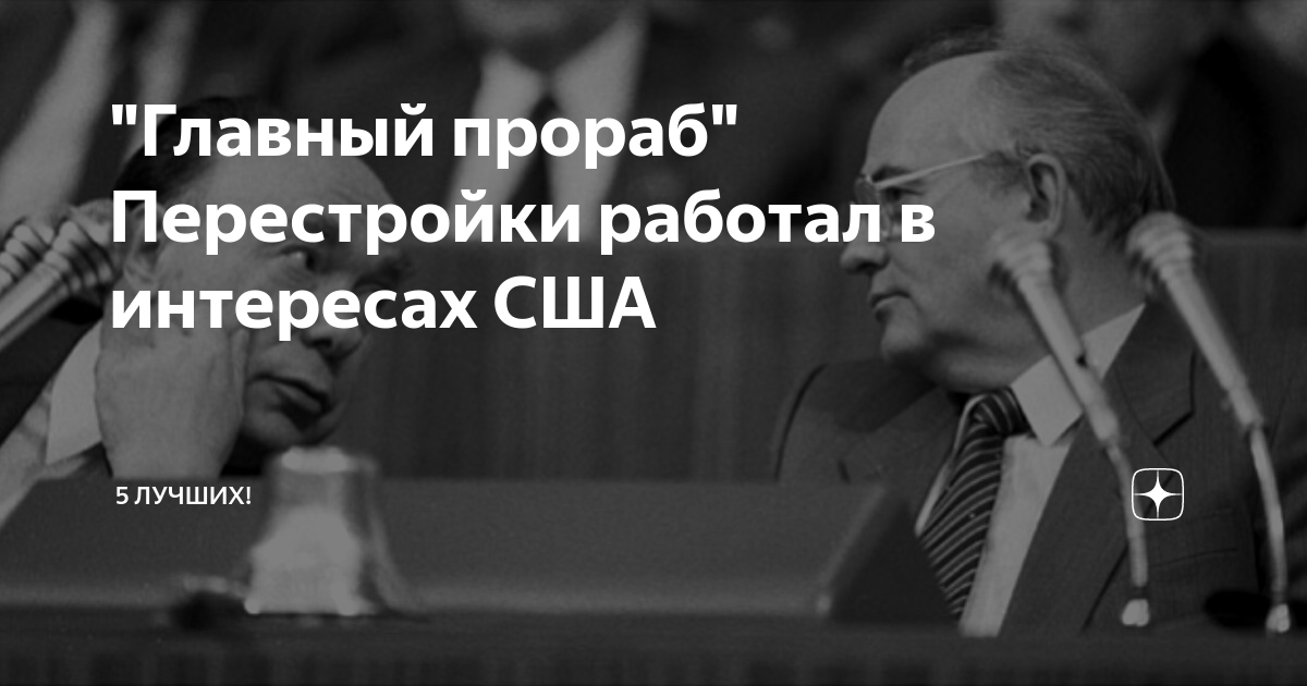 \"Главный прораб\" Перестройки работал в интересах США | 5 лучших! | Дзен