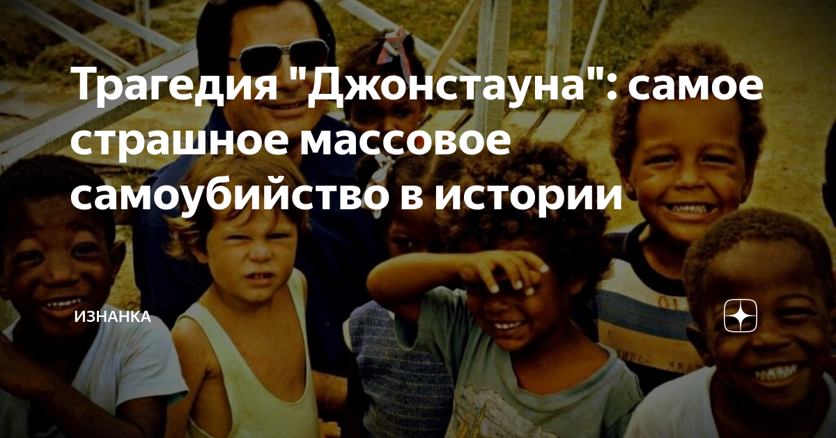 Трагедия "Джонстауна": самое страшное массовое самоубийство в истории ...