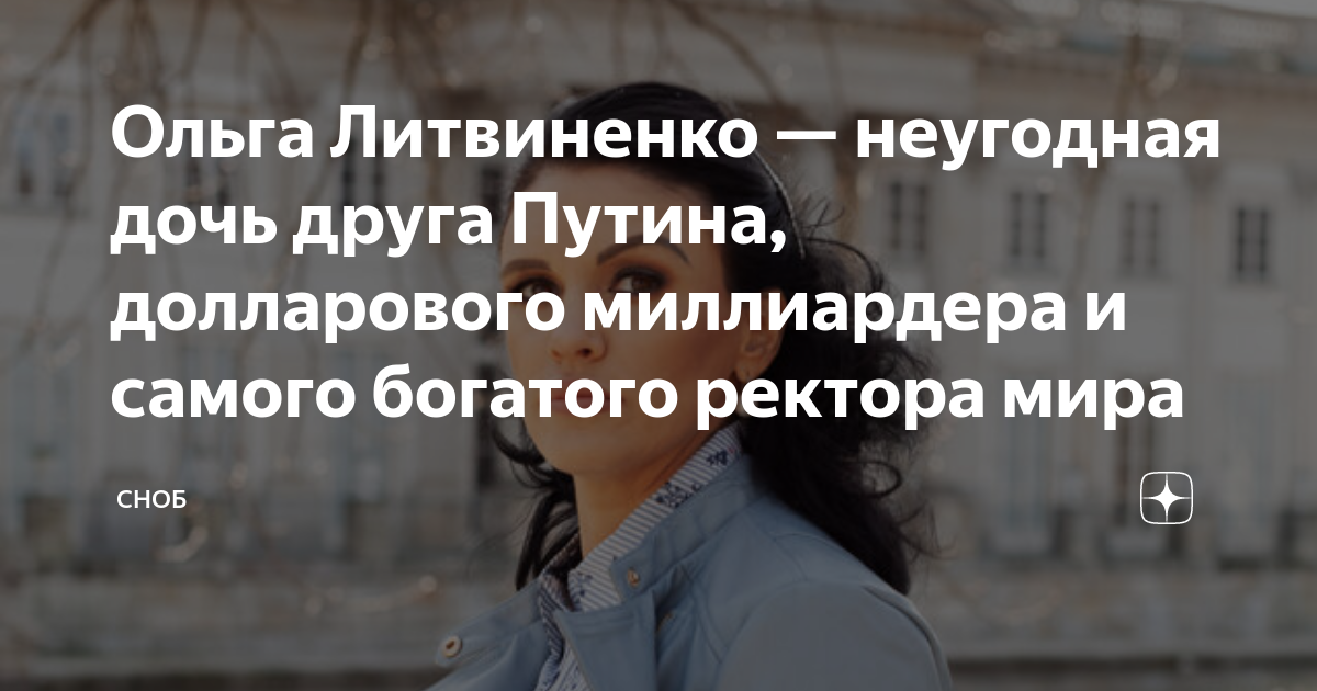 Ольга Литвиненко — неугодная дочь друга Путина, долларового миллиардера ...