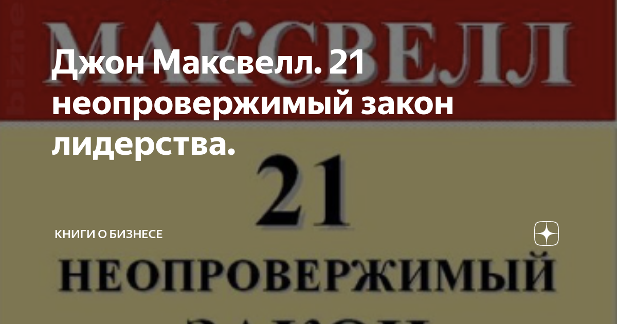 Максвелл 21 неопровержимый закон лидерства книга. Максвелл 21 неопровержимый закон лидерства. 21 неопровержимый закон лидерства. 21 закон лидерства джон максвелл. Максвелл 21 неопровержимый закон лидерства.