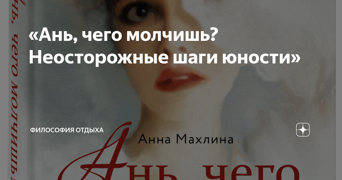 «Ань, чего молчишь? Неосторожные шаги юности» | Философия отдыха | Дзен