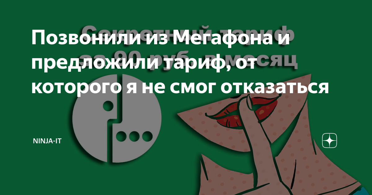 Как я уходил из мегафона