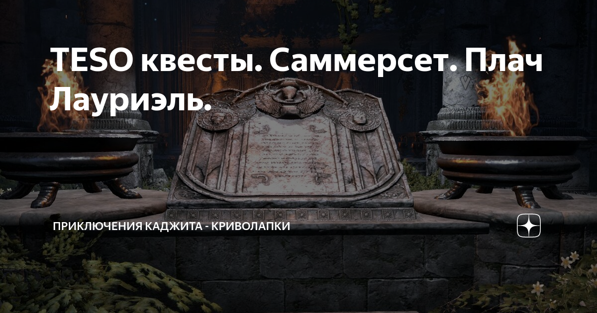 Teso плач лауриэль что выбрать