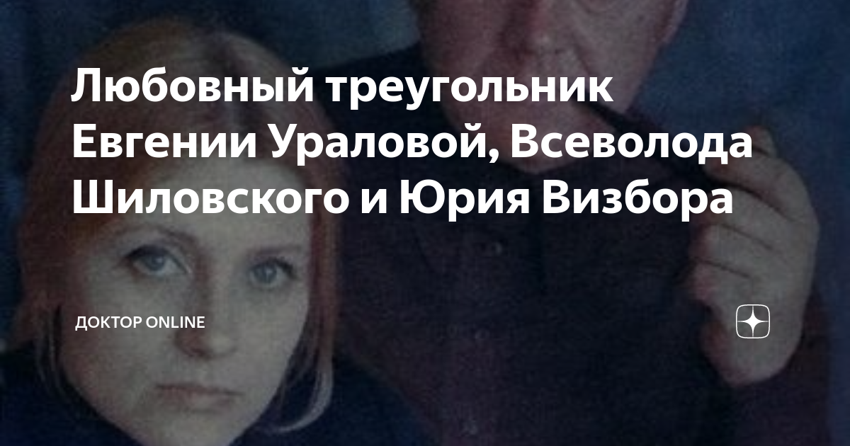 Любовный треугольник Евгении Ураловой, Всеволода Шиловского и Юрия ...