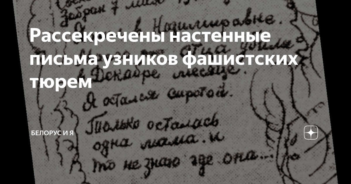 Рассекречены настенные письма узников фашистских тюрем | Белорус и Я | Дзен