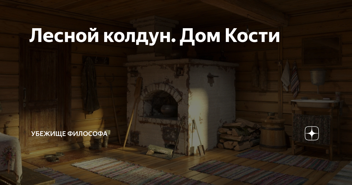 Костяной домик. Домик костяной кровяной. Дом на костях Новосибирск