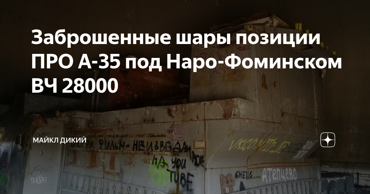 Заброшенные шары позиции ПРО А-35 под Наро-Фоминском ВЧ 28000 | Майкл ...