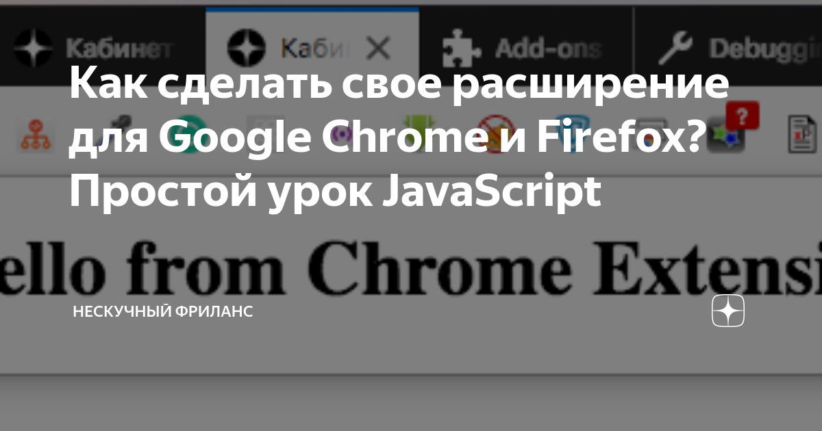 Как создать расширение Google Chrome: захват изображений