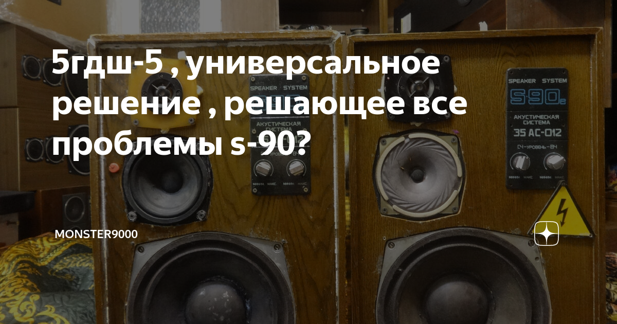 5гдш-5 , универсальное решение , решающее все проблемы s-90 ...